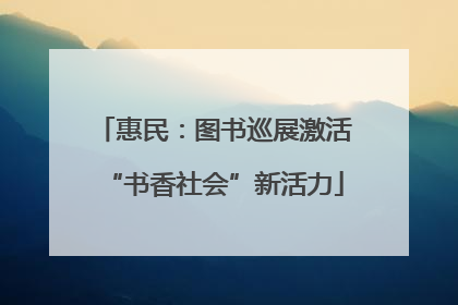 惠民：图书巡展激活“书香社会”新活力