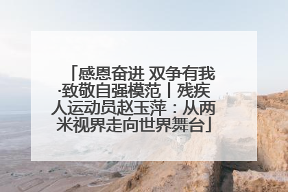 感恩奋进 双争有我·致敬自强模范丨残疾人运动员赵玉萍：从两米视界走向世界舞台