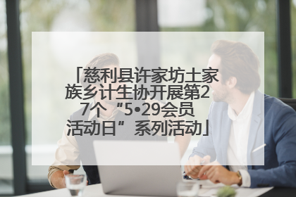 慈利县许家坊土家族乡计生协开展第27个“5•29会员活动日”系列活动
