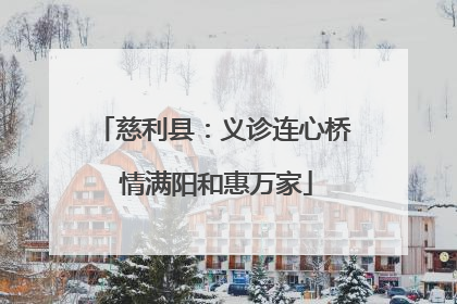 慈利县：义诊连心桥 情满阳和惠万家
