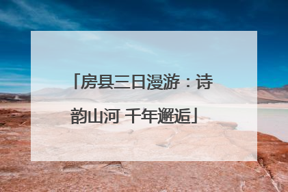 房县三日漫游：诗韵山河 千年邂逅