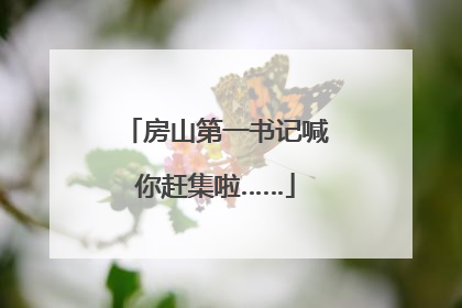 房山第一书记喊你赶集啦……