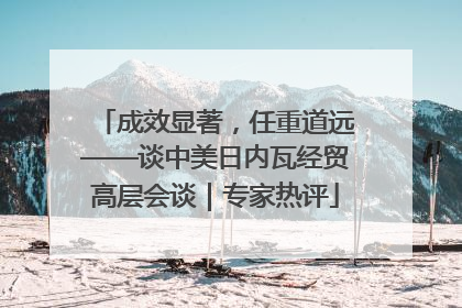成效显著，任重道远——谈中美日内瓦经贸高层会谈｜专家热评