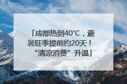 成都热到40℃，避暑旺季提前约20天！“清凉消费”升温