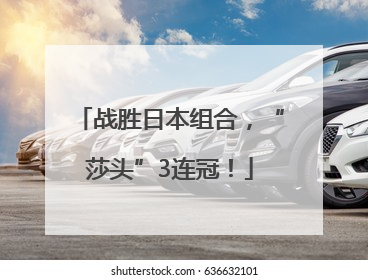 战胜日本组合，“莎头”3连冠！