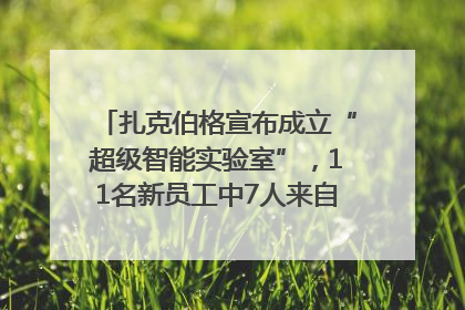 扎克伯格宣布成立“超级智能实验室”，11名新员工中7人来自OpenAI
