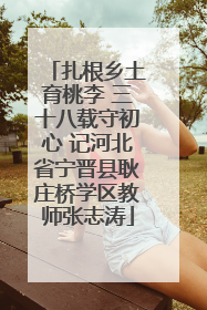 扎根乡土育桃李 三十八载守初心 记河北省宁晋县耿庄桥学区教师张志涛