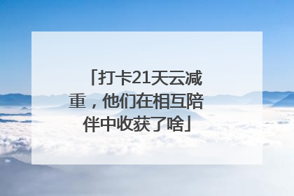 打卡21天云减重，他们在相互陪伴中收获了啥