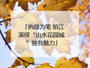 执绿为笔 镇江演绎“山水花园城”独有魅力
