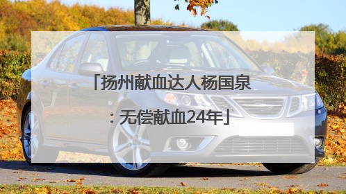 扬州献血达人杨国泉：无偿献血24年