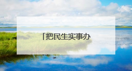 把民生实事办到群众心坎上