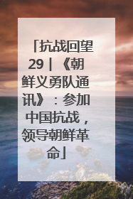 抗战回望29︱《朝鲜义勇队通讯》：参加中国抗战，领导朝鲜革命