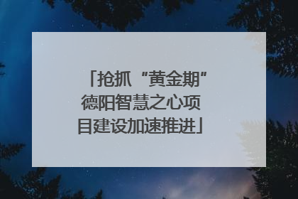 抢抓“黄金期” 德阳智慧之心项目建设加速推进
