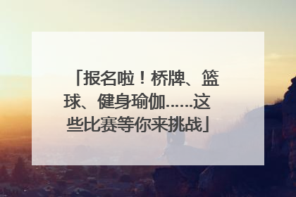 报名啦！桥牌、篮球、健身瑜伽……这些比赛等你来挑战