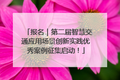 报名｜第二届智慧交通应用场景创新实践优秀案例征集启动！