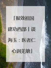 报效祖国 建功西部丨谈海玉：医者仁心润羌塘