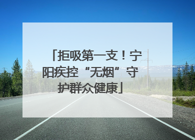 拒吸第一支！宁阳疾控“无烟”守护群众健康