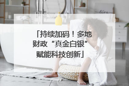 持续加码！多地财政“真金白银”赋能科技创新
