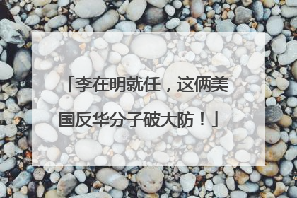 李在明就任，这俩美国反华分子破大防！