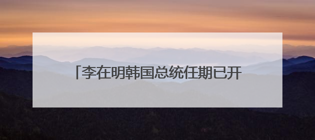 李在明韩国总统任期已开启 接下来他会怎么干