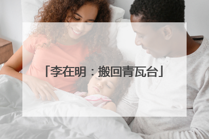 李在明：搬回青瓦台