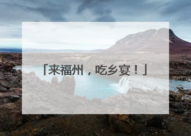 来福州，吃乡宴！