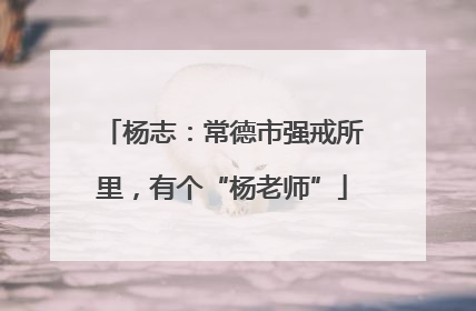 杨志：常德市强戒所里，有个“杨老师”