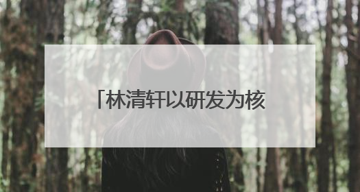 林清轩以研发为核，用专利技术筑就高端国货护肤壁垒
