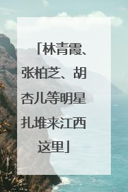 林青霞、张柏芝、胡杏儿等明星扎堆来江西这里