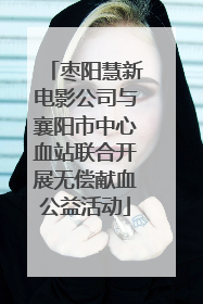 枣阳慧新电影公司与襄阳市中心血站联合开展无偿献血公益活动