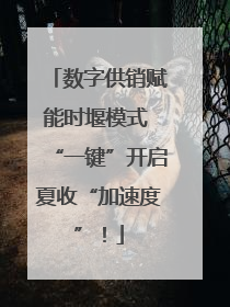 数字供销赋能时堰模式 “一键”开启夏收“加速度”！