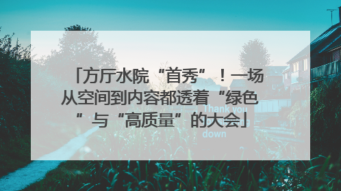 方厅水院“首秀”！一场从空间到内容都透着“绿色”与“高质量”的大会