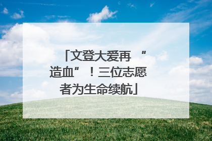 文登大爱再 “造血”！三位志愿者为生命续航