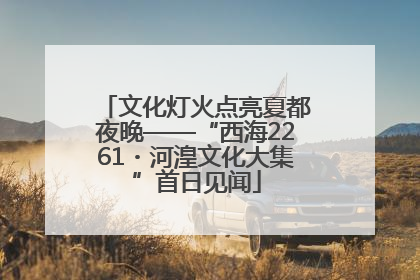 文化灯火点亮夏都夜晚——“西海2261・河湟文化大集”首日见闻