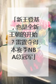 新王登基，也是全新王朝的开始？雷霆夺得本赛季NBA总冠军
