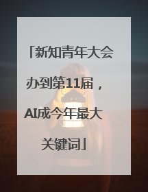 新知青年大会办到第11届，AI成今年最大关键词