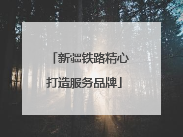 新疆铁路精心打造服务品牌