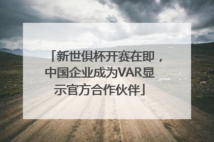 新世俱杯开赛在即，中国企业成为VAR显示官方合作伙伴