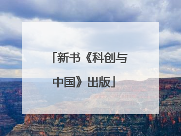新书《科创与中国》出版