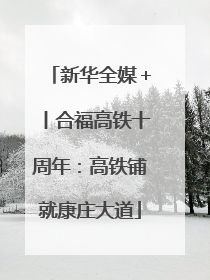 新华全媒＋丨合福高铁十周年：高铁铺就康庄大道