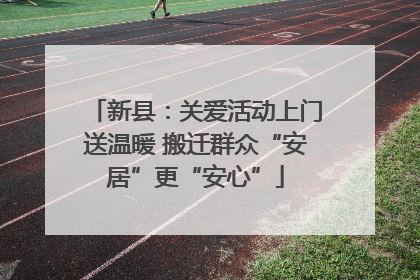 新县：关爱活动上门送温暖 搬迁群众“安居”更“安心”