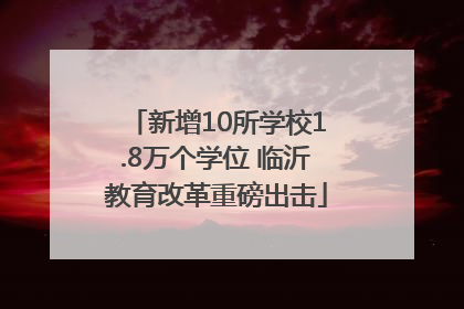 新增10所学校1.8万个学位 临沂教育改革重磅出击