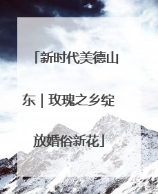 新时代美德山东｜玫瑰之乡绽放婚俗新花