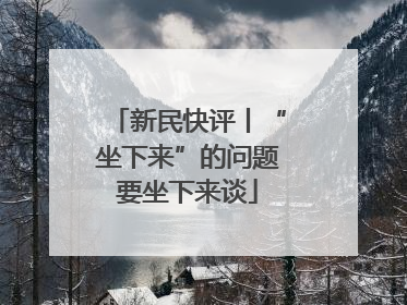 新民快评丨“坐下来”的问题要坐下来谈