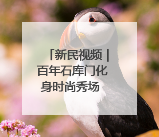 新民视频｜百年石库门化身时尚秀场 首届静安时尚文化周在张园开幕