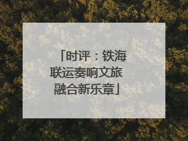 时评：铁海联运奏响文旅融合新乐章