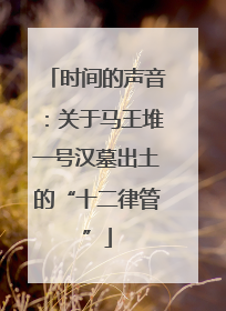 时间的声音：关于马王堆一号汉墓出土的“十二律管”