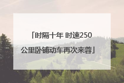 时隔十年 时速250公里卧铺动车再次来蓉