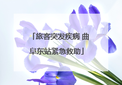 旅客突发疾病 曲阜东站紧急救助