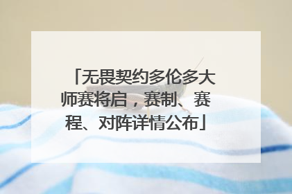 无畏契约多伦多大师赛将启，赛制、赛程、对阵详情公布